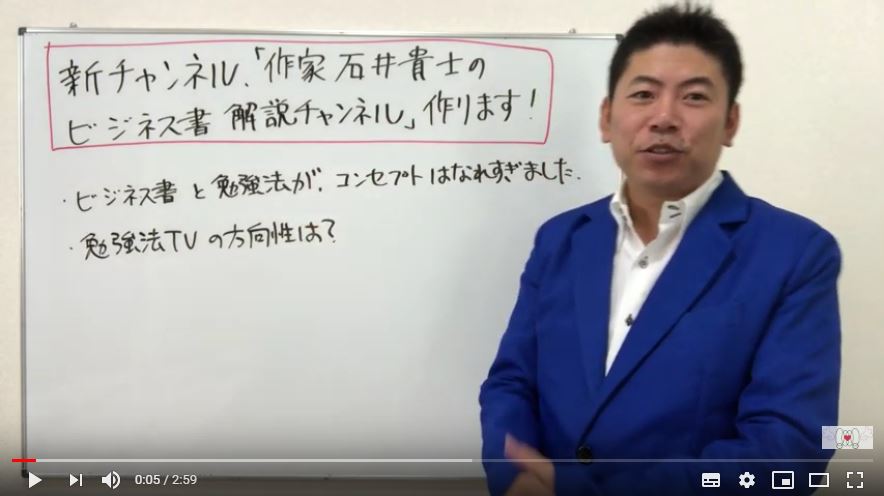 新チャンネル「作家石井貴士のビジネス書解説チャンネル」作ります！