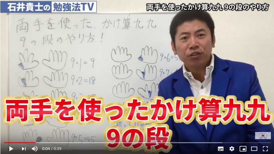 両手を使ったかけ算九九 9の段のやり方 １分間勉強法 石井貴士 人生は変えられるブログ