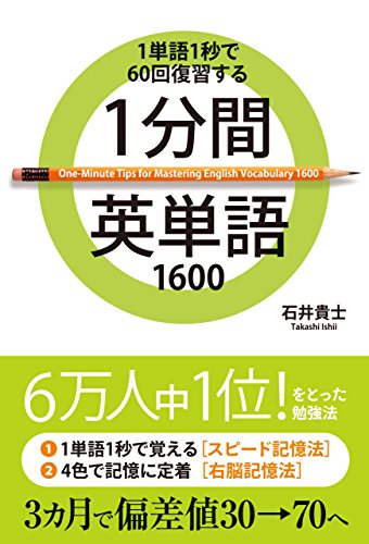 1分間英単語
