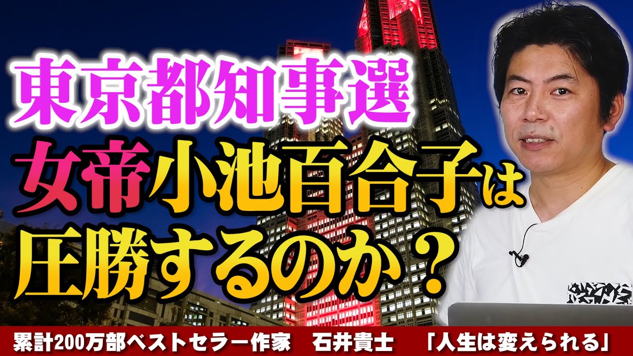 【人生が変わる32分】東京都知事選　女帝　小池百合子さんは圧勝するのか？