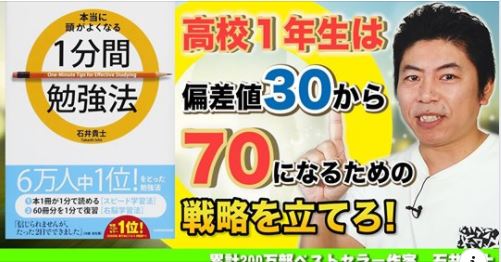 人生が変わる12分 高校1年生のための1分間勉強法 完全に落ちこぼれてても大丈夫 偏差値３０から７０になるための学習戦略 年夏休み企画 を作成しました １分間勉強法 石井貴士 人生は変えられるブログ