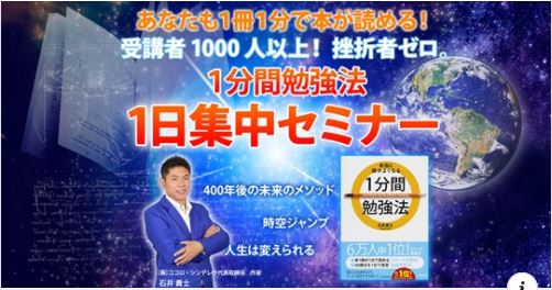 1分間勉強法 1日集中セミナー １分間勉強法 石井貴士 人生は変えられるブログ