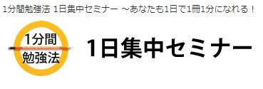 6月 6 7日 １分間勉強法１日集中セミナー １分間勉強法 石井貴士 人生は変えられるブログ