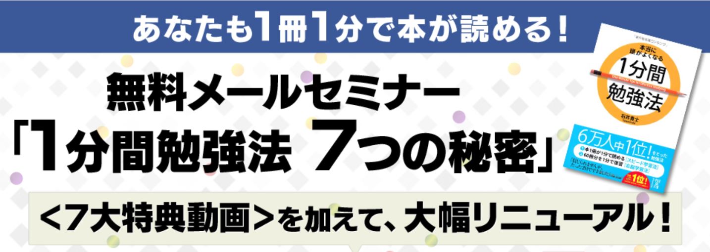 1分間勉強法 ７つの秘密 １分間勉強法 石井貴士 人生は変えられるブログ