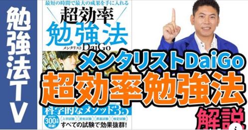 メンタリストdaigo 超効率勉強法 を １分間勉強法 の著者が解説します １分間勉強法 石井貴士 人生は変えられるブログ