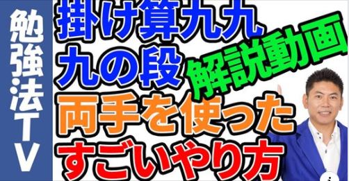 ゆっくり解説 両手を使ったかけ算九九 9の段のやり方 １分間勉強法 石井貴士 人生は変えられるブログ