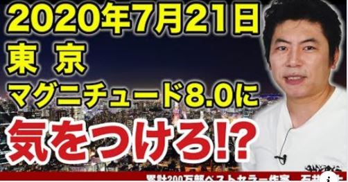 【人生が変わる13分】2020年7月21日 東京マグニチュード8.0 に気をつけろ！【首都直下型地震】【防災意識向上】をアップしました。