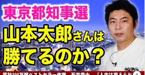 【人生が変わる27分】東京都知事選　山本太郎さんは、勝てるのか？　小池百合子さんに勝利するための２つの戦略　【山本太郎特集】を作成しました。