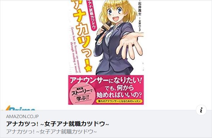 ７月７日に発売される、石井の初小説『アナカツっ！〜女子アナ就職カツドウ』（秀和システム） の表紙がアップされました！