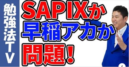 中学受験】「SAPIX（サピックス）か早稲田アカデミー（早稲アカ）か問題」について語ります！