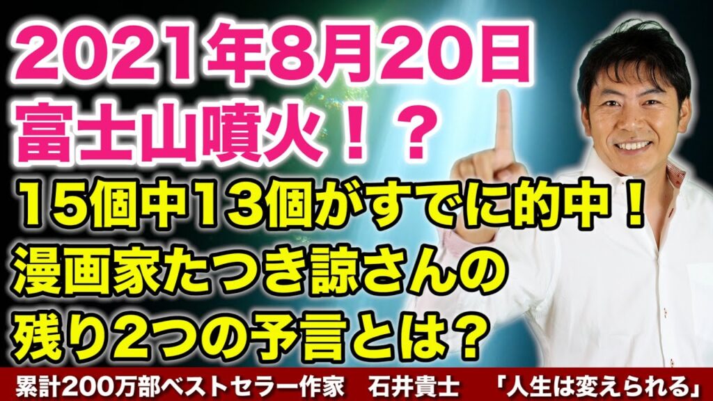 人生が変わる12分 21年8月日 富士山噴火 15個中13個がすでに的中 漫画家たつき諒さんの残り2つの予言とは １分間勉強法 石井貴士 人生は変えられるブログ