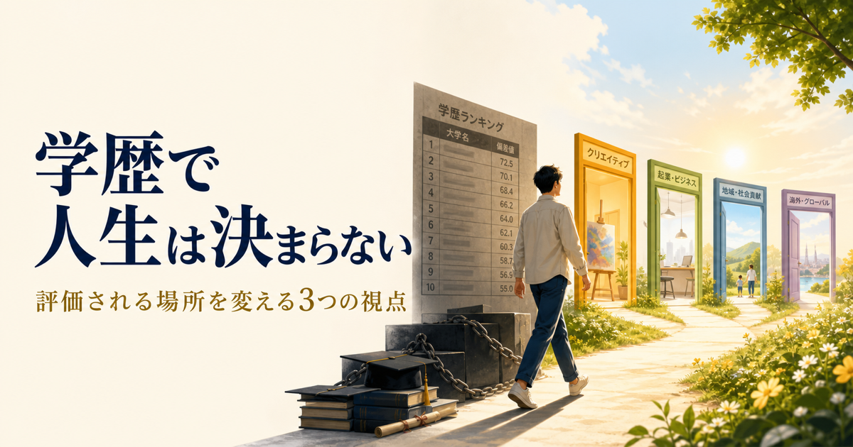 学歴で人生は決まらない｜評価される場所を変える3つの視点とスィートスポット理論