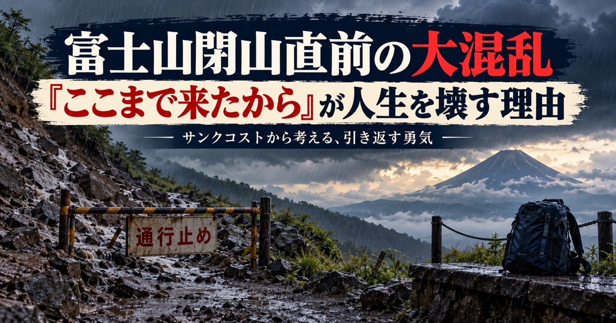富士山閉山直前の大混乱から考える｜「ここまで来たから」が人生を壊す理由