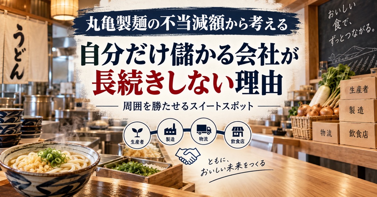 丸亀製麺の不当減額から考える｜自分だけ儲かる会社が長続きしない理由