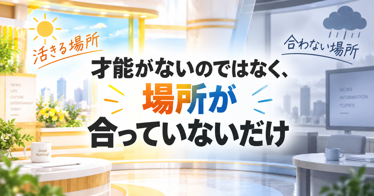 「朝からうるさい」は短所なのか？M!LK塩崎太智の反響から学ぶ、才能が活きる場所の見つけ方
