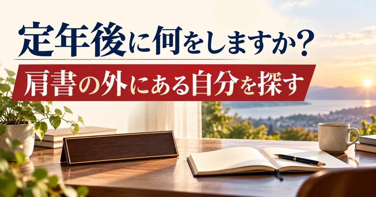 定年後に何をしますか？肩書の外にある自分のスイートスポット