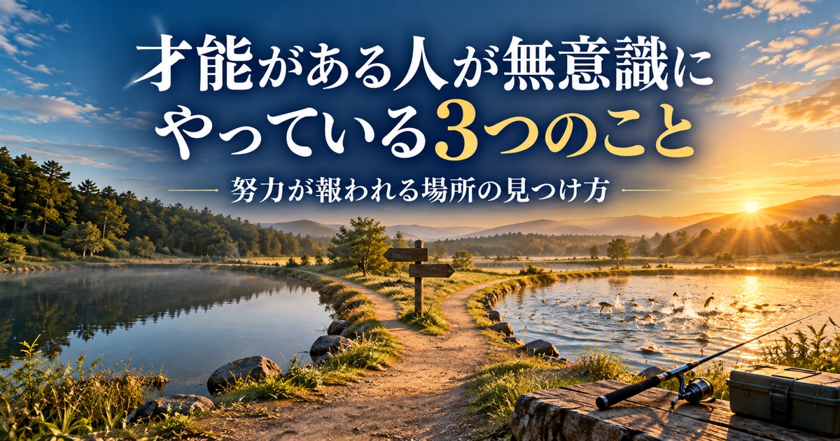 才能がある人が無意識にやっている3つのこと｜努力が報われる場所の見つけ方