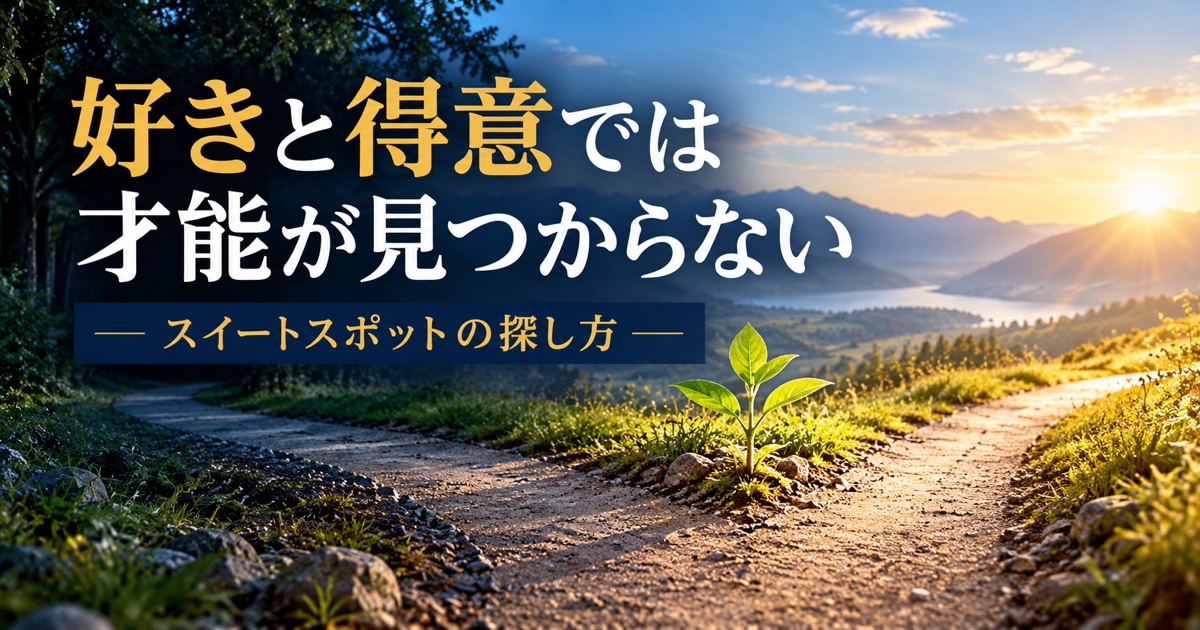 好きと得意を探しても才能が見つからない理由｜スイートスポットの探し方