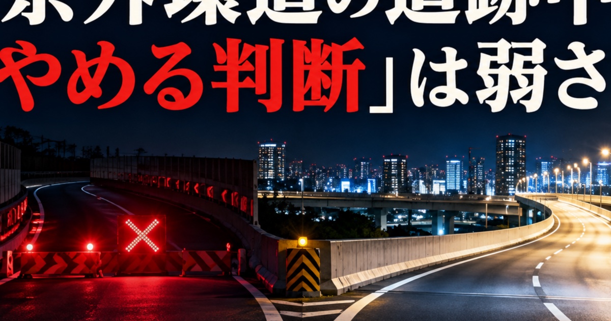 東京外環道の追跡中止から考える｜「やめる判断」は弱さではない