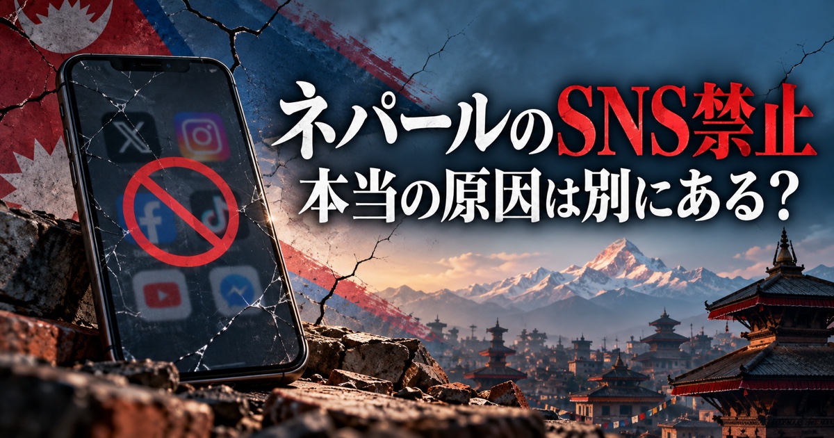 ネパールのSNS禁止が問いかけるもの｜大きな出来事の前に小さな違和感を見る