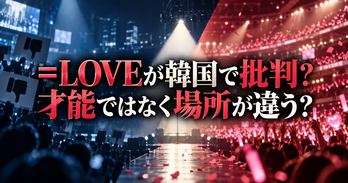 =LOVEの韓国番組批判から考える｜才能ではなく「評価される場所」を選ぶ方法