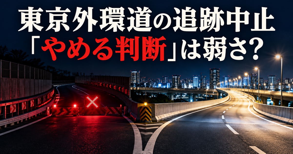 東京外環道の追跡中止から考える｜「やめる判断」は弱さではない